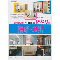 家装材料使用详解1899例(隔断 卫浴)