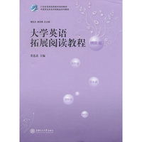 大学英语拓展阅读教程（精阶篇）
