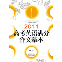 2011-高考英语满分作文摹本