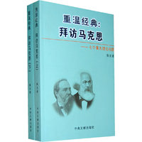 重温经典:拜访马克思