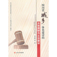 四川省城乡一体化建设的法制调研与立法建议