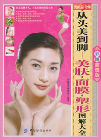 从头美到脚美肤面膜塑形图解大全