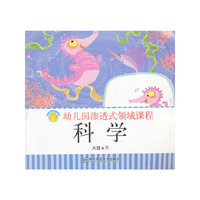 科学：幼儿园渗透式领域课程（大班下）