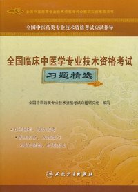 全国临床中医学专业技术资格考试习题精选
