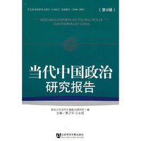 当代中国政治研究报告-(第8辑)