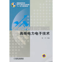 高等电力电子技术