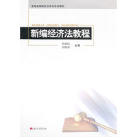 新编经济法教程