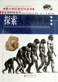 青少年科普百科全书-生命科学系列 探索人类的奥秘