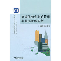 家庭服务企业的管理与物品护理实务
