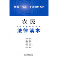 农民法律读本