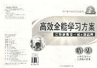 历史：高效全能学习方案.江苏新高考一轮.测试卷—2012新课标高考总复习（学生用书人民教材适用）/2011年3月印刷