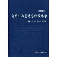 实用中西医结合神经病学-(第2版)