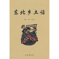 东北乡土话