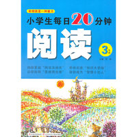 小学生每日20分钟阅读:3年