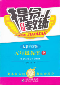 五年级英语上-人教PEP版-提分教练-含答案全解全析