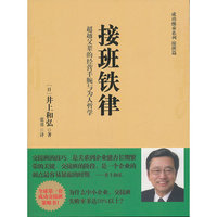 接班铁律-超载父辈的经营手腕与为人哲学