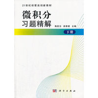 微积分习题精解(下册)