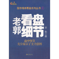 老郭看盘细节-盘中细节显示了主力意图