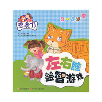 3-4岁-想象力-左右脑益智游戏