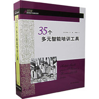 35个多元智能培训工具(精)/国际培训与发展资源库(国际培训与发展资源库)