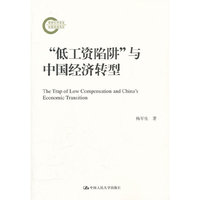 低工资陷阱与中国经济转型