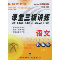 课堂三级讲练.八年级语文.下（江苏教育版）