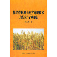 粮经作物测土配方施肥技术理论与实践