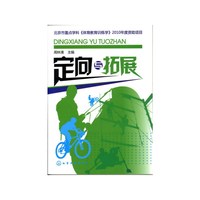 定向与拓展