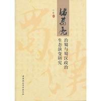 诸葛亮治蜀与蜀汉政治生态演变研究