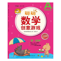 聪聪数学创意游戏 A阶段 数·加减