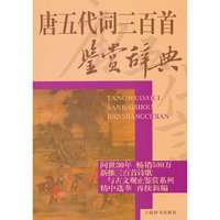唐五代词三百首鉴赏辞典
