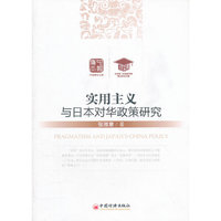 实用主义与日本对华政策研究