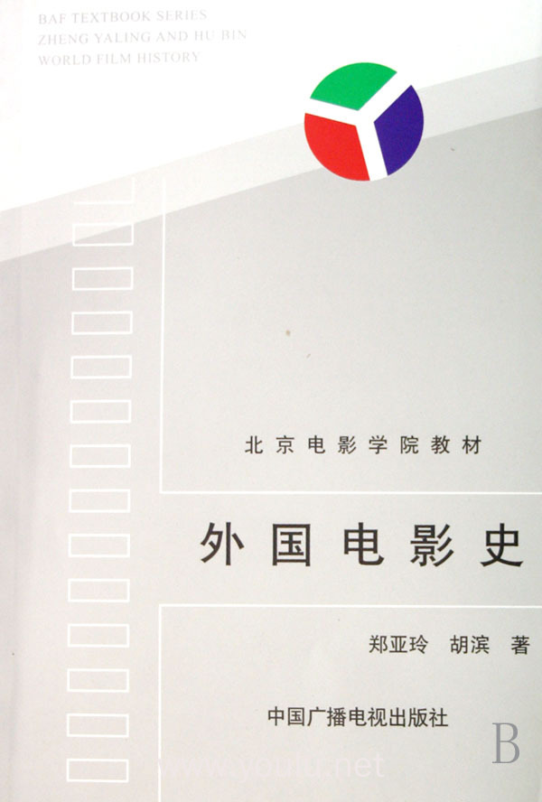 外国电影史/北京电影学院教材