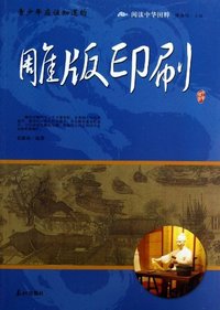 青少年应该知道的雕版印刷