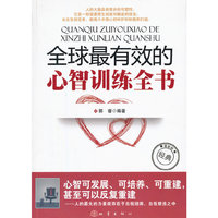 全球最有效的心智训练全书