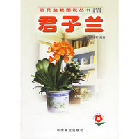 君子兰——百花盆栽图说丛书
