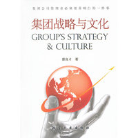 集团战略与文化