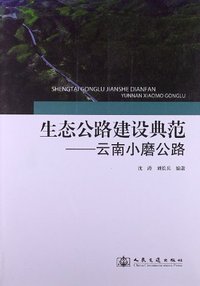 生态公路建设典范-云南小磨公路