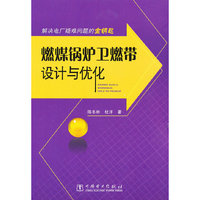 燃煤锅炉卫燃带设计与优化