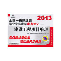2013-建设工程项目管理-全国一级建造师执业资格考试考点速记