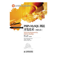 PHP+MySQL网站开发技术(项目式)