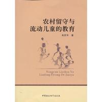 农村留守与流动儿童的教育