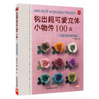 可爱迷你饰物篇-钩出超可爱立体小物件100款