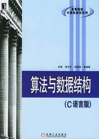 算法与数据结构(C语言版)