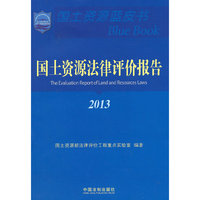 2013-国土资源法律评价报告-国土资源蓝皮书