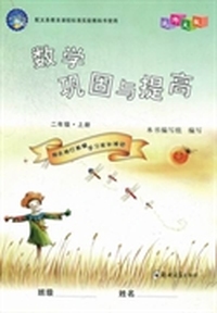 数学巩固与提高：二年级：上册