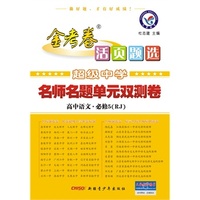2013-2014年活页题选名师名题单元双测卷必修5 语文RJ（人教）