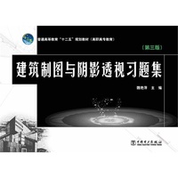 建筑制图与阴影透视习题集-(第三版)