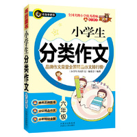 六年级-小学生分类作文