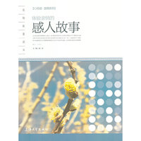 心悦读.温清系列:体验亲情的感人故事